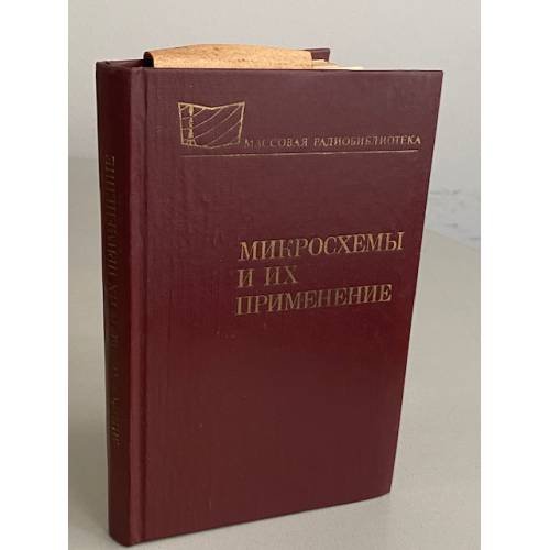 Обложка книги «Микросхемы и их применение» — Автор не указан