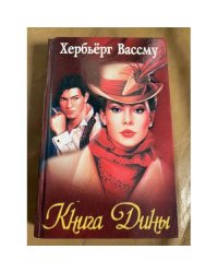 Книга Дины