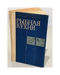 Рыбная кухня