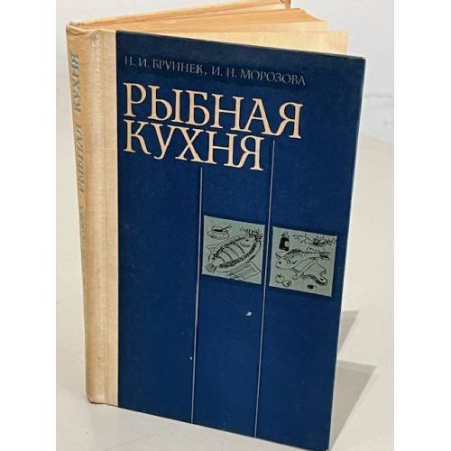 Обложка книги «Рыбная кухня» — Морозова И. Н., Бруннек Нинель Ивановна