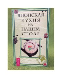 Японская кухня на нашем столе