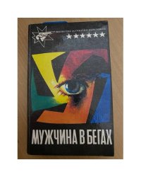 Мужчина в бегах