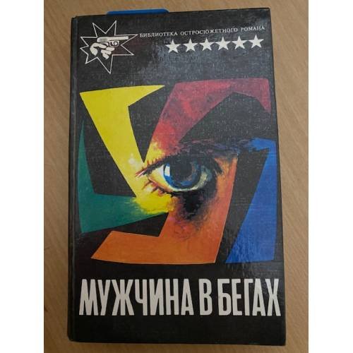 Мужчина в бегах