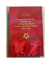 Дальневосточное общество в годы Великой Отечественной войны. (1941—1945) 