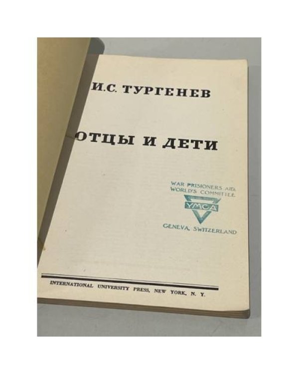  Отцы и дети 