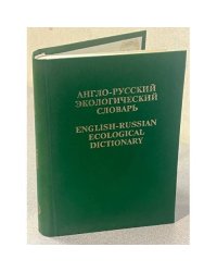 Англо-русский экологический словарь