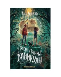 Очень странные каникулы. 2-е изд