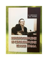 Многообразие и своеобразие Юлия Кима