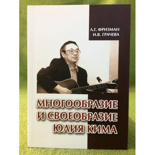 Многообразие и своеобразие Юлия Кима