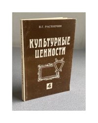 Культурные ценности