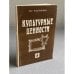 Культурные ценности