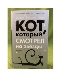 Кот, который смотрел на звезды