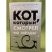 Кот, который смотрел на звезды