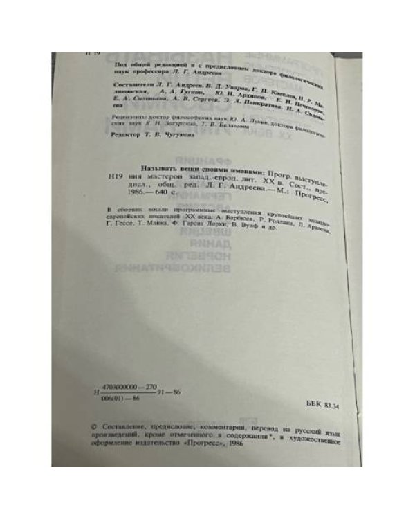 Называть вещи своими именами. Программные выступления мастеров западно-европейской литературы XX века