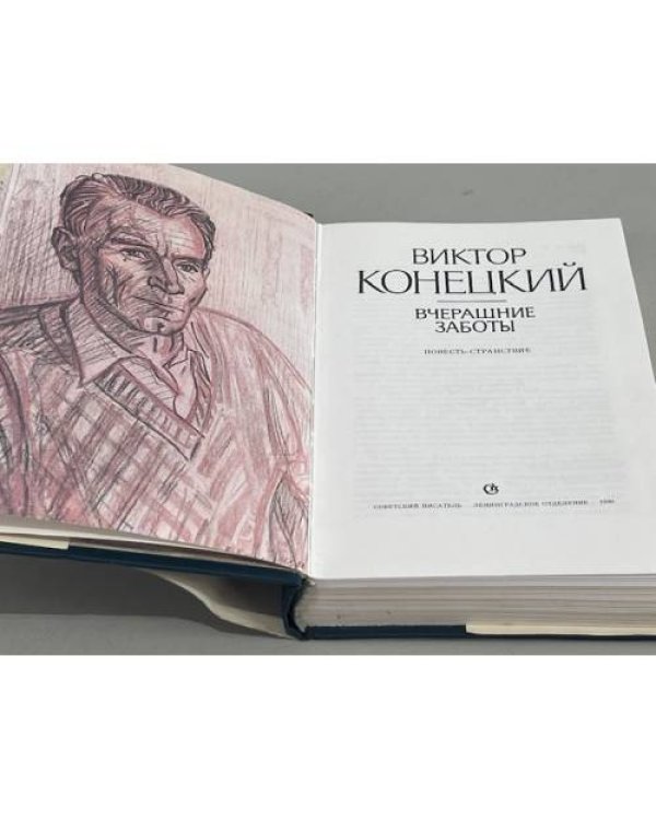 Дополнительное изображение книги «Виктор Конецкий. Вчерашние заботы»