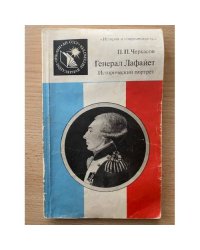 Генерал Лафайет. Исторический портрет