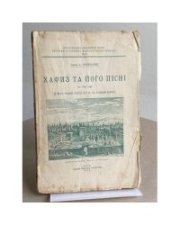 Хафіз та його пісні в його рідній Персії (вперше на Західній Європі) 