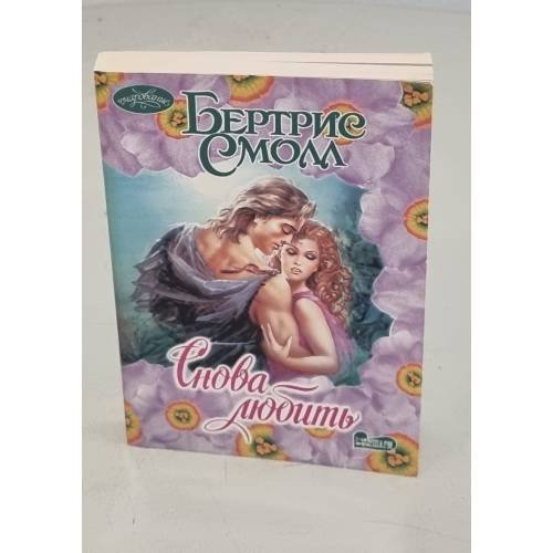 Снова любить