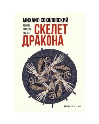 Скелет дракона
