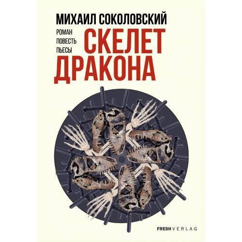 Скелет дракона