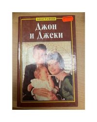 Джон и Джеки