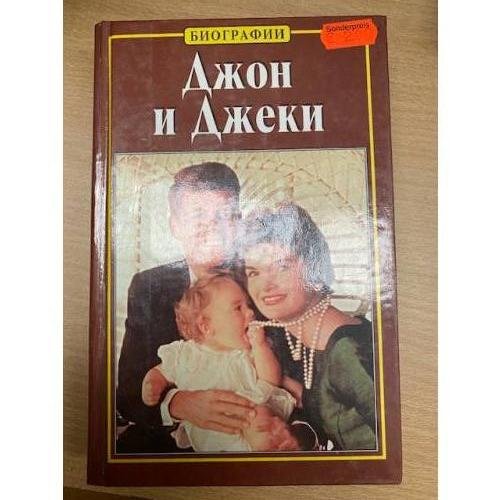 Джон и Джеки