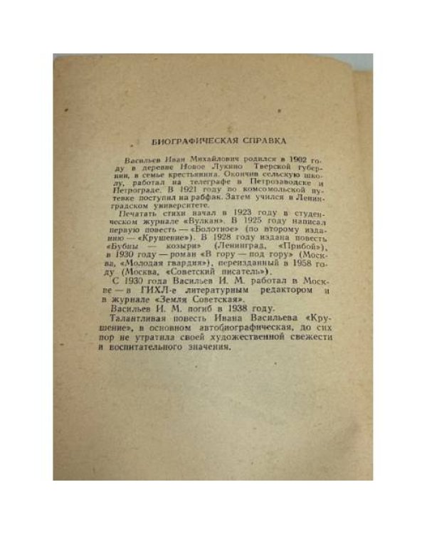 Крушение