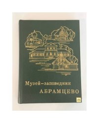 Музей-заповедник Абрамцево