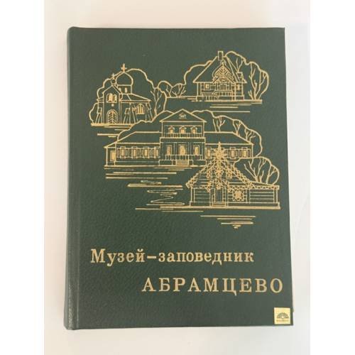 Обложка книги «Музей-заповедник Абрамцево» — Ольга Арзуманова
