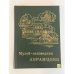 Обложка книги «Музей-заповедник Абрамцево» — Ольга Арзуманова