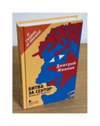 Битва за сектор: Записки фаната