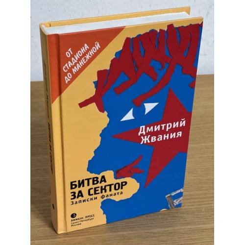 Битва за сектор: Записки фаната