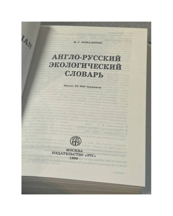 Англо-русский экологический словарь