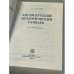 Англо-русский экологический словарь