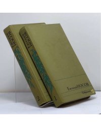 Избранные произведения в двух томах