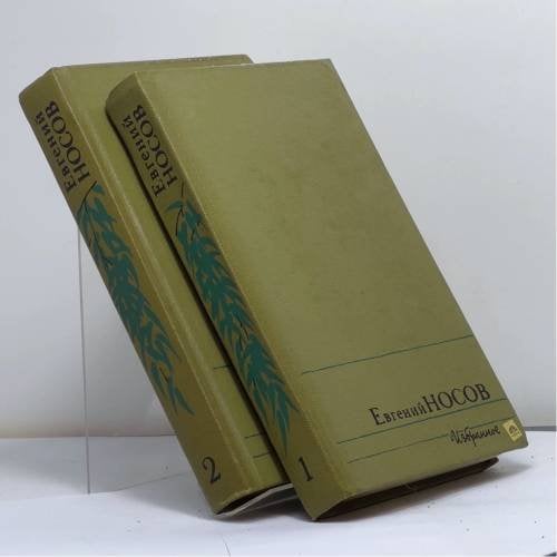 Обложка книги «Избранные произведения в двух томах» — Евгений Иванович Носов, ISBN 9785280005235