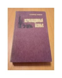Верноподданный. Бедные