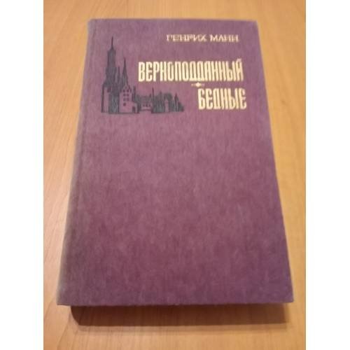 Обложка книги «Верноподданный. Бедные» — Манн Генрих