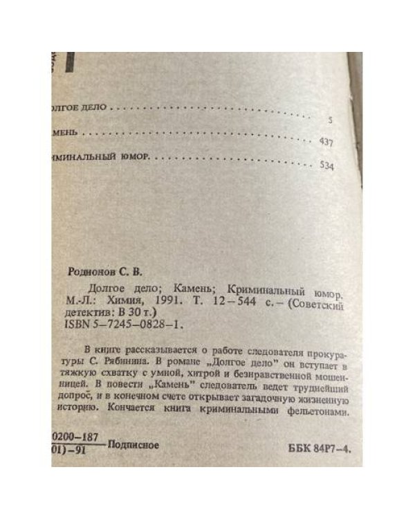 Дополнительное изображение книги «Долгое дело. Камень»