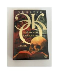 Пражское кладбище