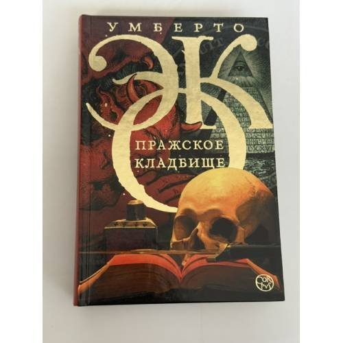 Обложка книги «Пражское кладбище» — Эко Умберто, ISBN 9785170822713