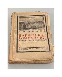Парижская коммуна 1871 года в документах и материалах. Хрестоматия