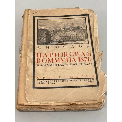 Обложка книги «Парижская коммуна 1871 года в документах и материалах. Хрестоматия» — Александр Молок