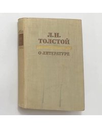 Л.Н. Толстой. О литературе