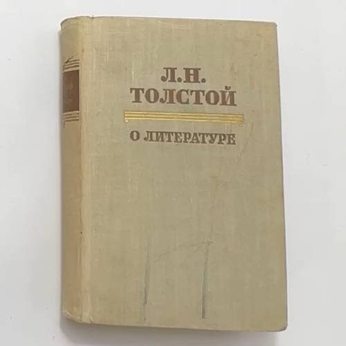 Л.Н. Толстой. О литературе