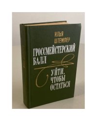Гроссмейстерский балл. Уйти, чтобы остаться
