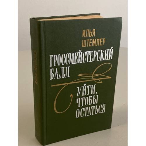 Гроссмейстерский балл. Уйти, чтобы остаться