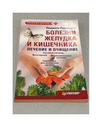 Болезни желудка и кишечника: лечение и очищение