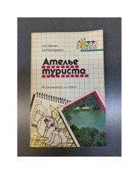Ателье туриста