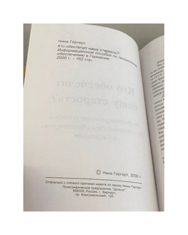 Дополнительное изображение книги «Кто обеспечит нашу старость? Информационное пособие по пенсионному обеспечению в Германии»
